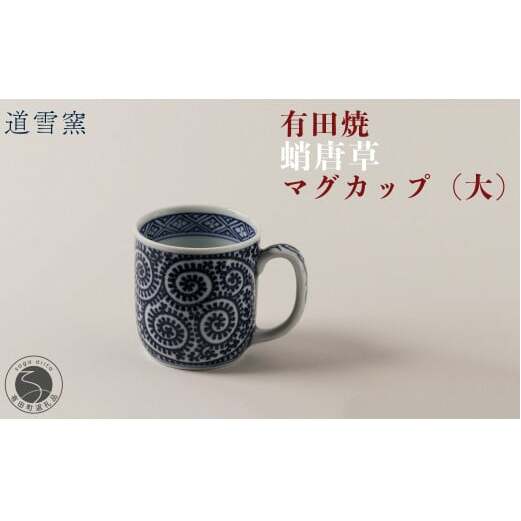 有田焼 蛸唐草 マグカップ (大)【道雪窯】食器 器 うつわ 染付 手書き たこ唐草 タコ唐草 A45-299