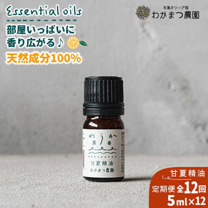 【ふるさと納税】【全12回定期便】農香《のうか》シリーズ◎甘夏精油5ml(アロマオイル)《糸島》【わかまつ農園】[AHB025] 79000円