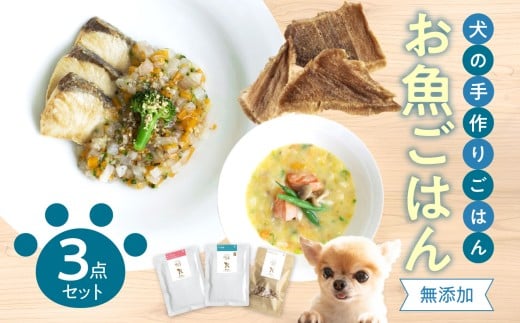 ドッグフード 無添加 お魚3点セット【犬の手作りごはん】 ワンちゃん 犬 ペット ご飯 ペットフード 手作り 魚 DHA ブリ 大根 サーモン シチュー マグロ チップス セット 魚介  R15011