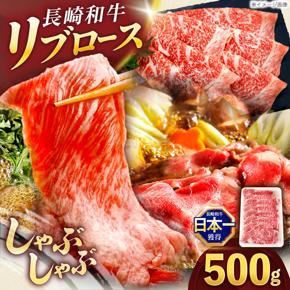 【ふるさと納税】長崎和牛リブローススライス約500g【株式会社 黒牛】[OCE051]