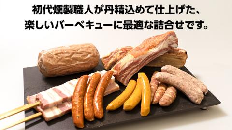 【 熨斗付き 】 ～ 匠のハム工房 ～ 燻製職人 ！ 風實 バーベキューセット ギフト 贈答用 詰め合わせ 冷凍 BBQ バーベキュー パーティー ベーコン ローズポーク [AJ003ci]