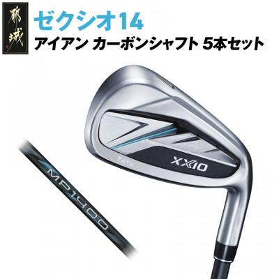ふるさと納税 都城市 ゼクシオ 14 アイアン カーボンシャフト 5本セット【S】