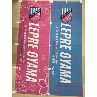 ふるさと納税 小山市 「ラプレ小山」 応援グッズ《のぼり旗2枚(ピンク・水色 各1)》お礼の手紙付き