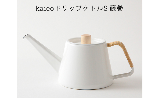 ドリップ ケトル kaico ドリップケトル S 籐巻 日本製 やかん コーヒーケトル 直火 IH 対応 キャンプ コーヒー ドリップ ドリップポット ホーロー 琺瑯 キッチン 道具 ツール キッチン用品 キッチングッズ アウトドア 東京 東京都 墨田区