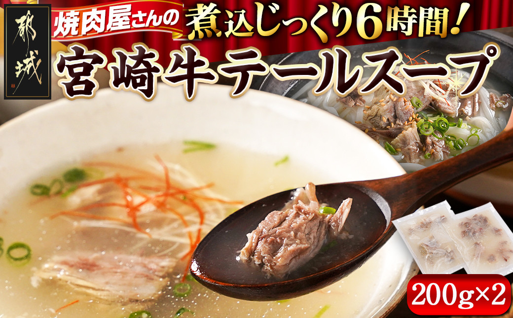 
            焼肉さこま名物!宮崎牛テールスープ_AA-7706_(都城市) 宮崎牛テールスープ 200g×2パック 焼肉のさこまの人気メニュー 希少 尻尾(テール)
          
