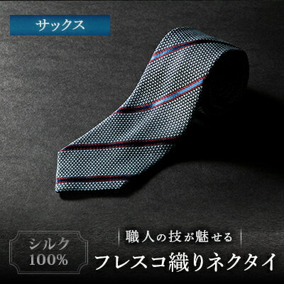 【ふるさと納税】シルク100%　たけとらのフレスコネクタイ　サックス　ふるさと納税限定　プレゼント・父の日にも【1347165】