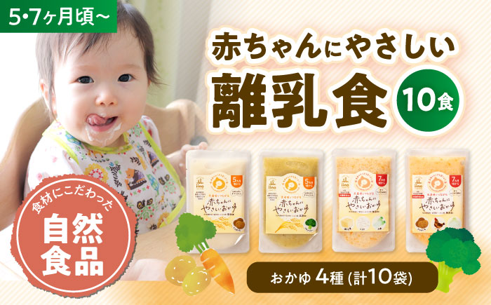 母が作る栄養満点離乳食！5ヶ月頃から、7ヶ月頃からの『赤ちゃんにやさしいおかゆ』5種各2袋セット　愛媛県大洲市/iino assemble [AGAA009]簡単調理 こども 子育て お米 ご飯 お粥 安心安全 ベビーフード 嚥下食 嚥下調整食