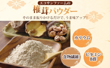 椎茸パウダー 100g×3 (300g) 小分け 出汁 粉末 食物繊維 カリウム ビタミンD 国産 お取り寄せ グルメ こだわり 簡単調理 きのこ しいたけ 旨味 風味 ヘルシー 和洋中 加熱不要 送