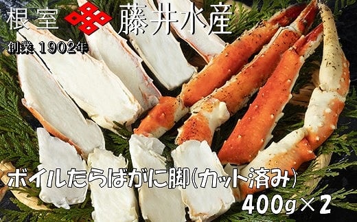 
            F-42005 ＜鮭匠ふじい＞ボイルたらばがに脚(カット済)400g×2P
          