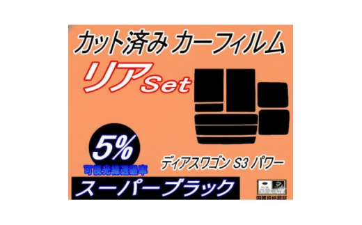 リア(b)ディアスワゴンS3パワー(5%)カット済みカーフィルム　パワースライドドア用 スバル用【1728993】