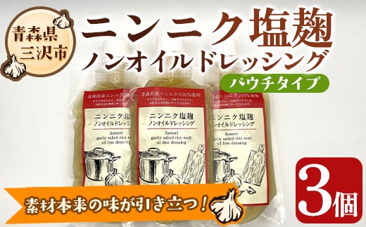 ニンニク塩麹ノンオイルドレッシング(パウチ・3パック) 調味料 料理 発酵食品 国産 青森県産にんにく 塩こうじ こうじドレッシング 【高蔵ホーク】【ms11-03】
