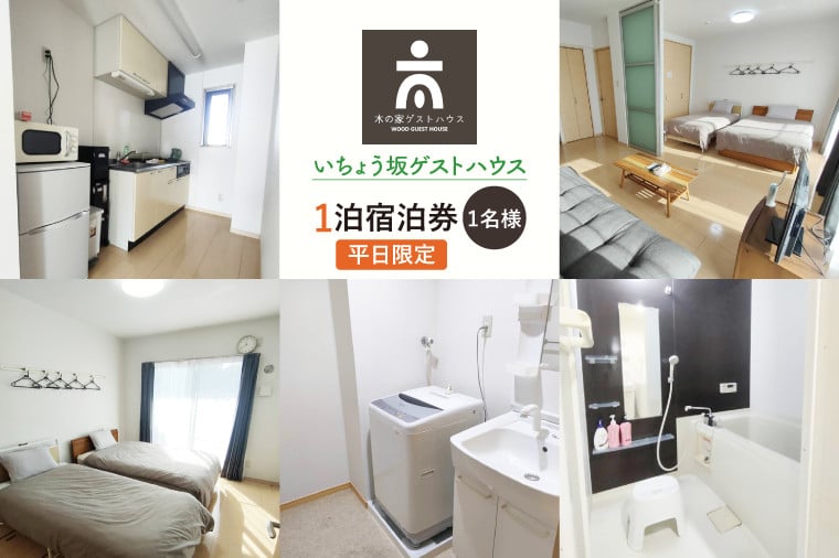 
            いちょう坂ゲストハウス１泊ご宿泊券（平日）【旅行 交流 情報交換 出会い 仲間】(IO-20)
          
