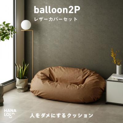 ふるさと納税 岡崎市 【ハナロロ】バルーンソファ 2P レザーカバーセット(ブラウンベージュ)