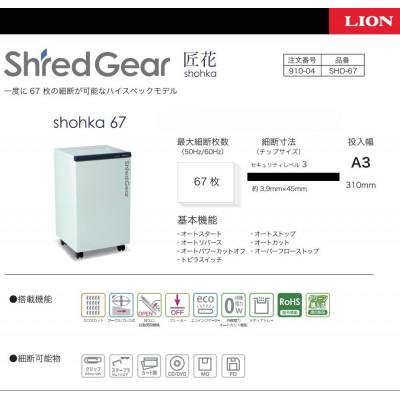 ふるさと納税 相生市 一度に最大67枚を細断、パワフル高性能シュレッダー「シュレッドギア　匠花(shohka67)