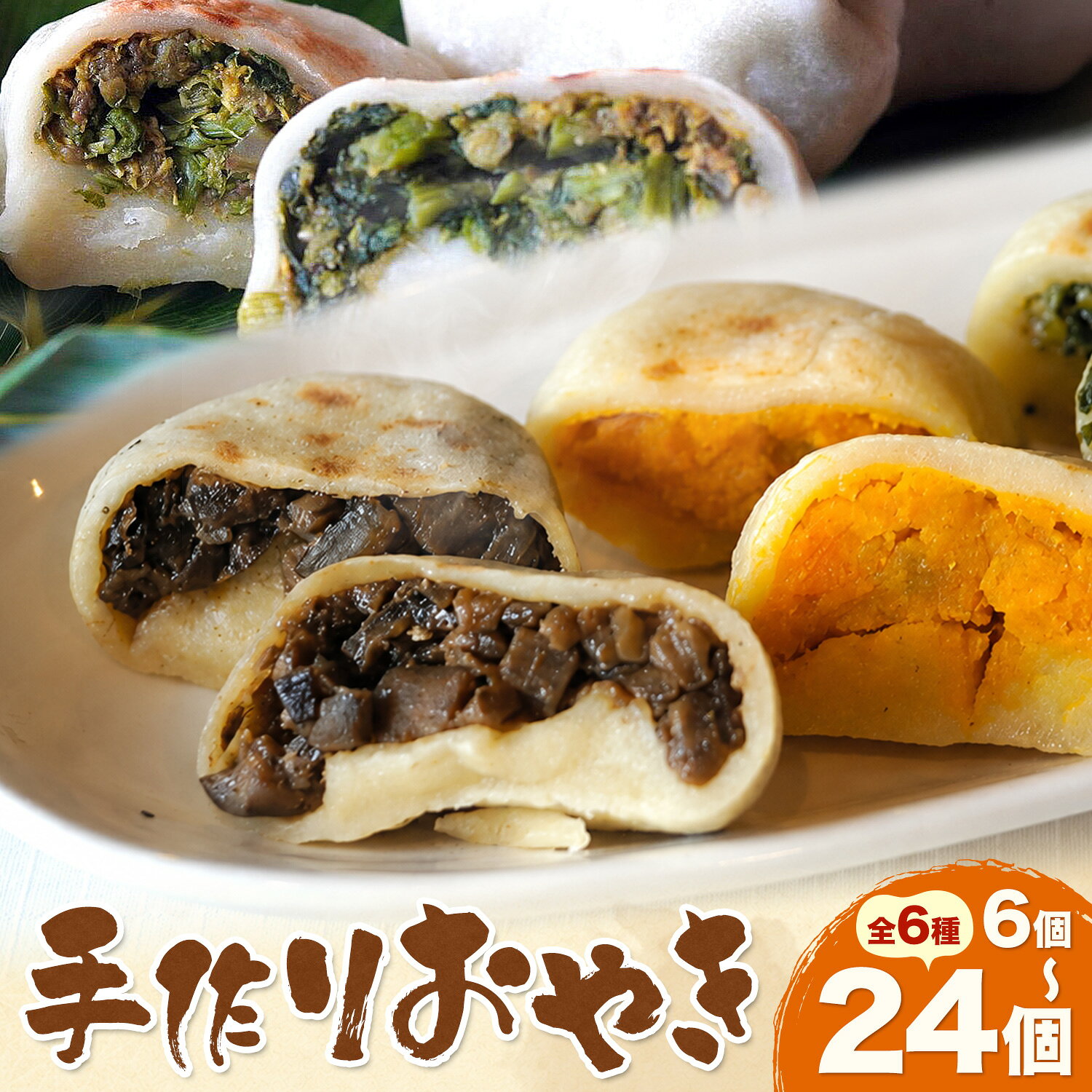 【ふるさと納税】信州の郷土食 昔ながらの手作りおやき 6個 12個 18個 24個 6種 こなもん屋ジロー 《7-14日以内に出荷予定(土日祝除く)》長野県 信濃町 おやき 詰め合わせ セット 冷凍 個包装 野沢菜 ナス 野菜ミックス 切り干し大根 かぼちゃ あんこ