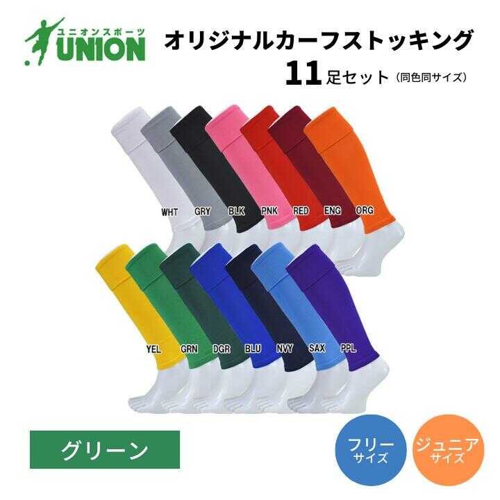 【ふるさと納税】靴下 UNION オリジナル カーフストッキング 11足セット（グリーン） サッカーソックス メンズ フリー 靴下 ジュニア 蹴球 ユース カラバリ 男性 フットサル 人気 まとめ買い ストッキング スポーツソックス サッカー 岐阜市/ユニオンスポーツ[ANBS004]