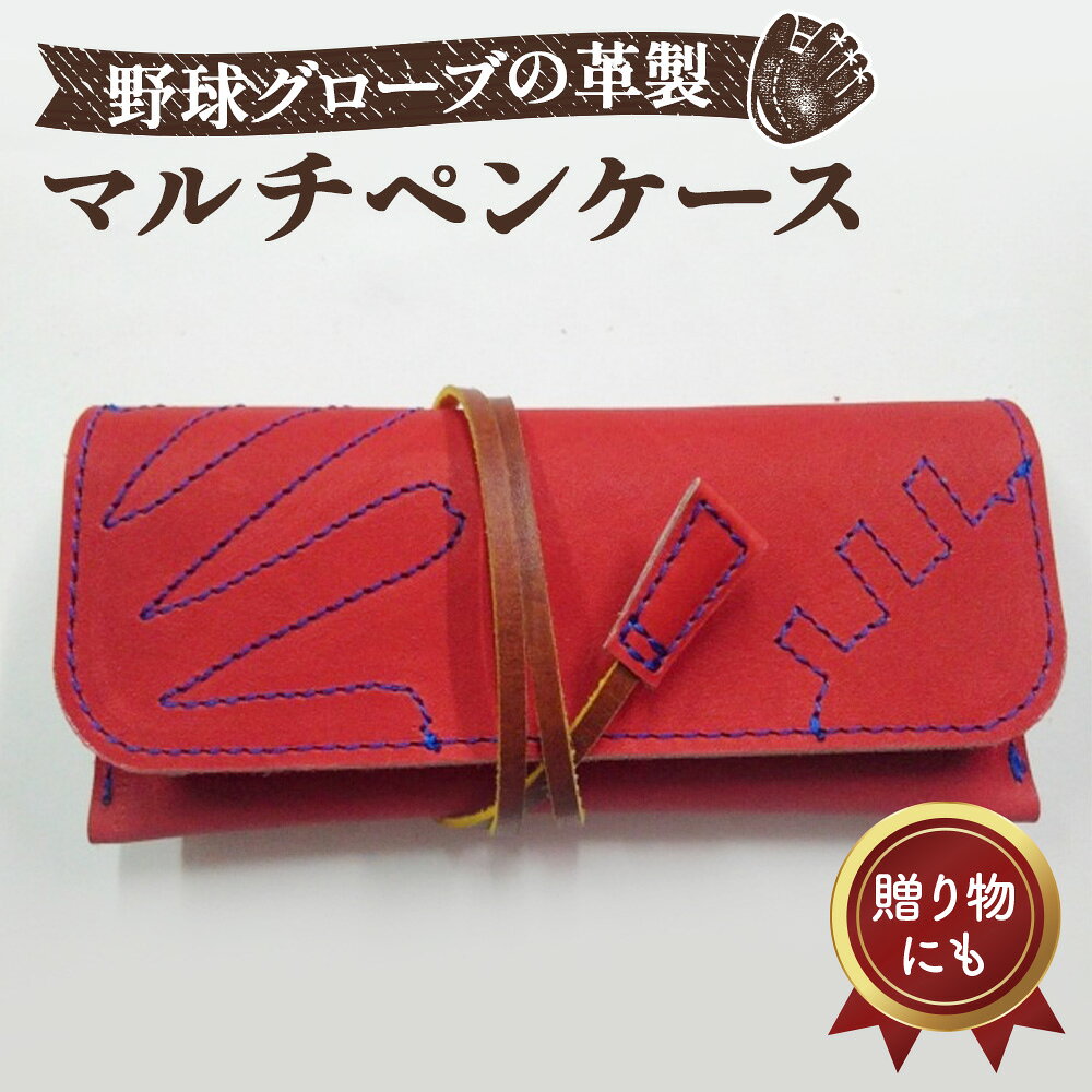【ふるさと納税】 グローブの革製　マルチぺンケースRDA ／ 8×19cm 野球グローブ グローブ革 マルチペンケース ペンケース 筆箱 レザー 手作り 手裁断 レッド系 ブルーステッチ グローブ紐 桜モチーフ 大容量 No.092