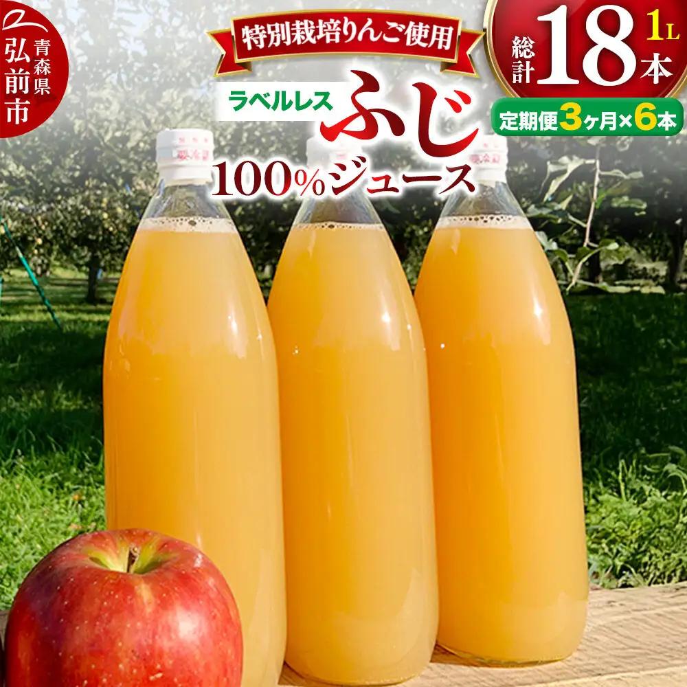 《定期便3ヶ月》りんごジュース ふじ 1L×6本 計6L【小さなSDGs ラベルレス 】 無添加 ストレート果汁100％！ 青森県特別栽培農産物認証農園