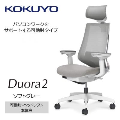 ふるさと納税 宮田村 コクヨチェアー　デュオラ2(ソフトグレー・本体白)/可動肘・ヘッドレスト/フローリング用Vキャスター