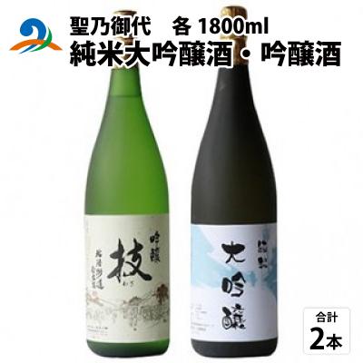 ふるさと納税 南越前町 聖乃御代 純米大吟醸酒・吟醸酒 2本セット