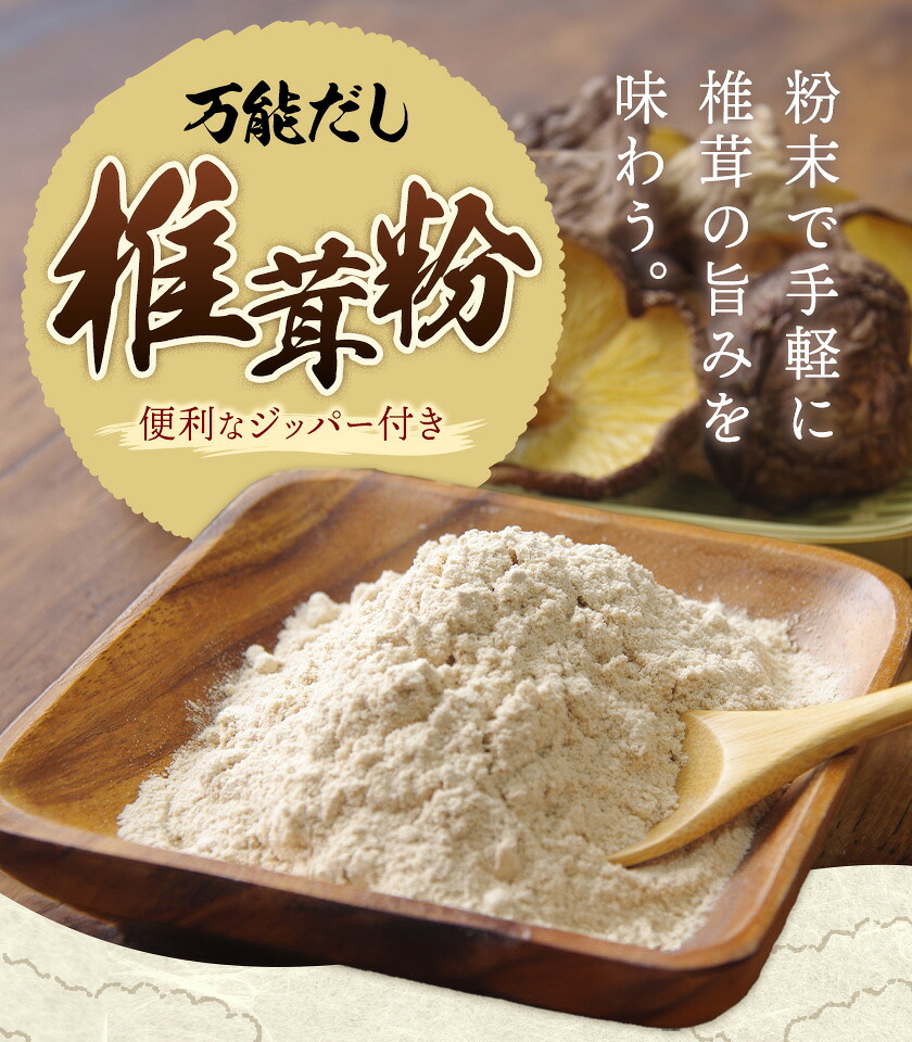 万能だし 椎茸粉 100g 1袋 熊本県菊池産 原木椎茸100% 腸内免疫 合同会社くまもとごはん《30日以内に出荷予定(土日祝除く)》椎茸 しいたけ きのこ 粉末 出汁 調味料 熊本県産 九州産 送