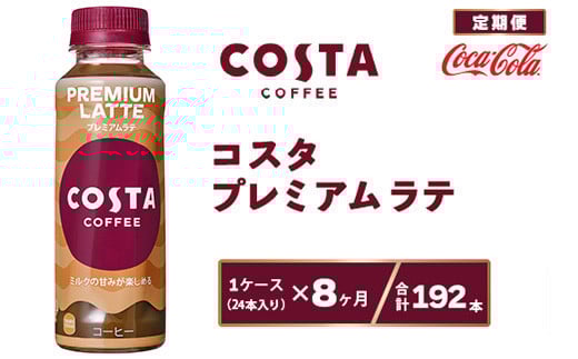 【8ヶ月定期便】コスタ プレミアムラテ 265ml×192本(8ケース) COSTA COFFEE｜世界32か国で4,000店舗以上を展開する、ヨーロッパ最大級のプレミアムコーヒーブランド「コスタコーヒー」のプレミアムラテ※離島への配送不可