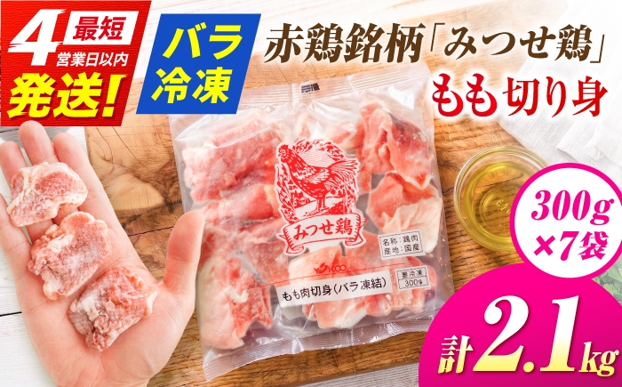
            みつせ鶏 もも切身 2.1kg (300g×7袋) バラ凍結 【スピード発送】 吉野ヶ里町/ヨコオフーズ [FAE203]
          