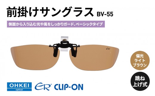 
            跳ね上げ式/「偏光」前掛けサングラス　側面から入り込む光や風をしっかりガード、ベーシックタイプ　「BV-55」　レンズカラー：(4)偏光ライトブラウン [№5346-1324]
          