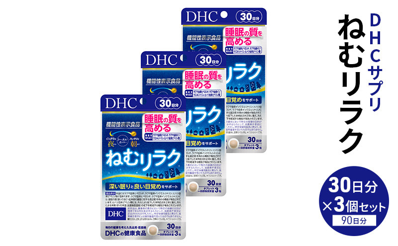 
                  DHC ねむリラク 30日分 3個セット（90日分）【機能性表示食品】 サプリメント [№5840-2445]
                