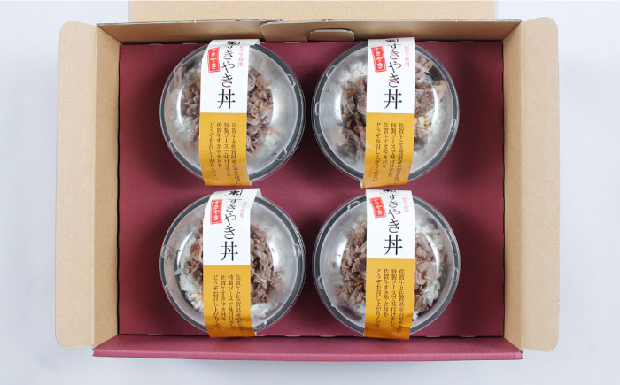 ＜レンジでおいしく簡単♪＞佐賀牛すき焼き丼 4食セット 佐賀県/佐賀冷凍食品株式会社 [41AHBI005]