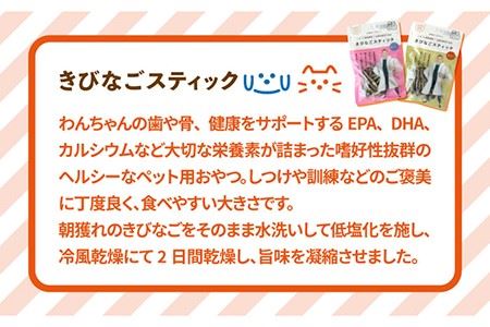 【6回定期便】【ペットフード】きびなごスティック8袋 （生干し4袋/蒸干し4袋）五島市/浜口水産[PAI022] 犬 おやつ 国産 きびなご キビナゴ 干物 魚 煮干し にぼし 健康 カルシウム いぬ