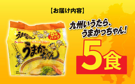 九州の味　豚骨ラーメン　うまかっちゃん　５食セット（５食×1袋）≪築上町≫【株式会社マル五】[ABCJ141]