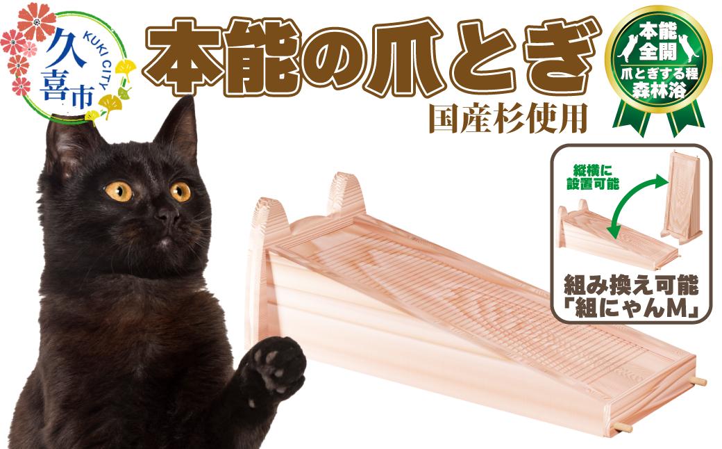 
【猫用爪とぎ】本能の爪とぎ 組にゃん｜ 埼玉県 久喜市 ペット 猫 ねこ ネコ スキンケア ペット用品 爪研ぎ 木製 快眠 健康 自然素材 杉 防虫効果 空気清浄 空気浄化 安全 安心 国産 日本製 国産杉 杉 無垢 グッズ 頑丈 長持ち 杉にゃん オーガニック 天然 長持ち 交換 アロマ ダニ ノミ 洗える リバーシブル 縦置き 横置き
