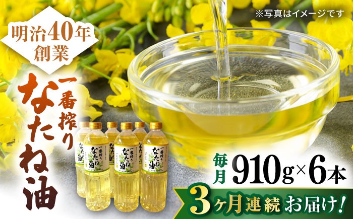 
                  【3回定期便】一番搾りなたね油 910g×6本セット【山下製油】 [NBE113] 油 あぶら 食用油 植物油 なたね油 菜種油 ナタネ natane 油 あぶら 食用油 植物油 なたね油 菜種油 ナタネ natane 油 あぶら 食用油 植物油 なたね油 菜種油 ナタネ natane
                
