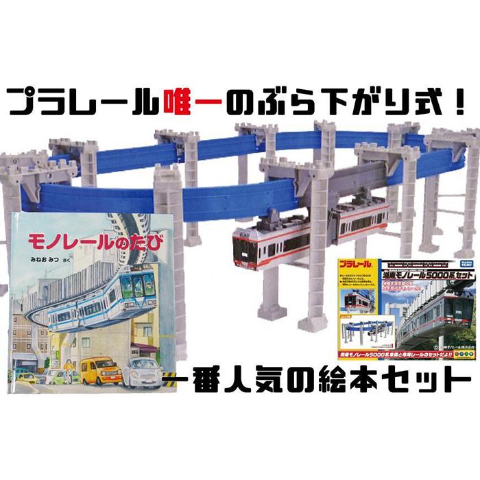 【ふるさと納税】【湘南モノレール一番人気！】プラレール+絵本セット_G | おもちゃ 玩具 電車 プラレール 本 絵本 人気 おすすめ プレゼント 子供向け 誕生日 鉄道グッズ 送料無料 湘南 鎌倉 神奈川