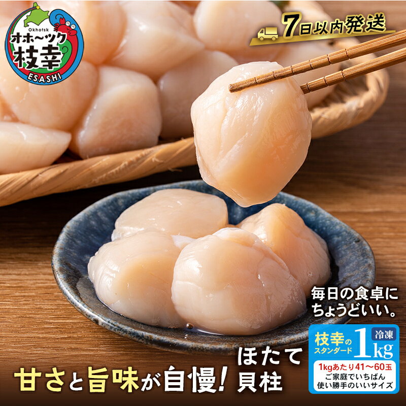 プロも認めるオホーツクブランド「枝幸ほたて」冷凍貝柱1kg（3Sサイズ：41粒～50粒）枝幸漁協