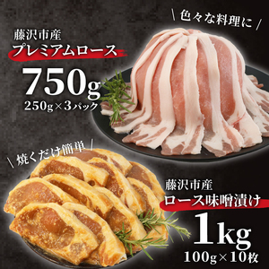  豚肉 藤沢産 湘南ポーク オリーブプレミアム ローススライス3Pと味噌漬け10枚セット