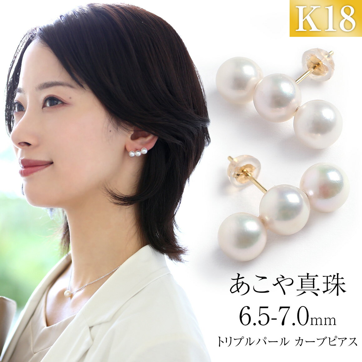 【ふるさと納税】あこや真珠 6.5-7.0mm 3連 パール ピアス 1ペア 18金 K18 ゴールド 宝石保証書付 ジュエリーケース付 レディース アクセサリー ジュエリー 長崎県 長崎市 送料無料