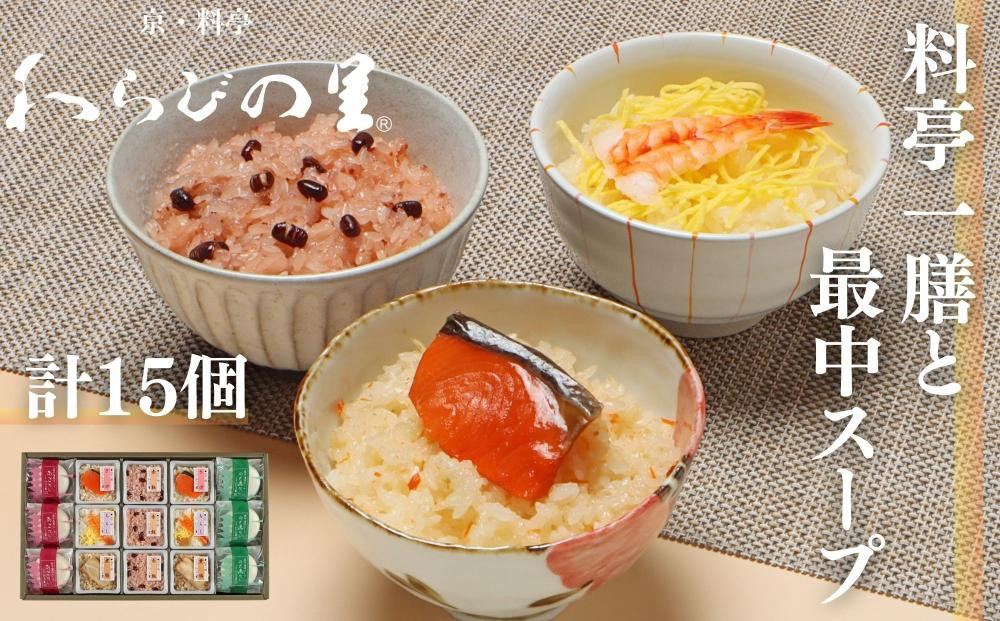 【わらびの里】料亭一膳と最中スープ  ［ 京都 料亭 京料理 懐石 人気 おすすめ 炊込みご飯 赤飯 おこわ お取り寄せ 通販 送料無料 ふるさと納税 ］ 261009_B-XN02