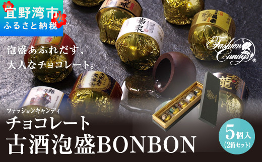 
お菓子 チョコレート 古酒泡盛BONBON (5個入 × 2箱 セット）
