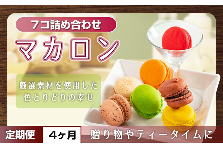 【ふるさと納税】【4ヶ月定期便】マカロン7種詰め合わせ【菓子 洋菓子 デザート ギフト スイーツ 贈り物 詰め合わせ 定期便 鹿嶋市 茨城県】 (KCX-26)