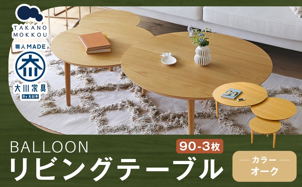
                  BALLOON バルーン リビングテーブル90-3枚 伸長式 オーク 【 10年保証 】 家具 テーブル バルーンテーブル インテリア オシャレ デザイン コンパクト 機能性 丸型テーブル
                