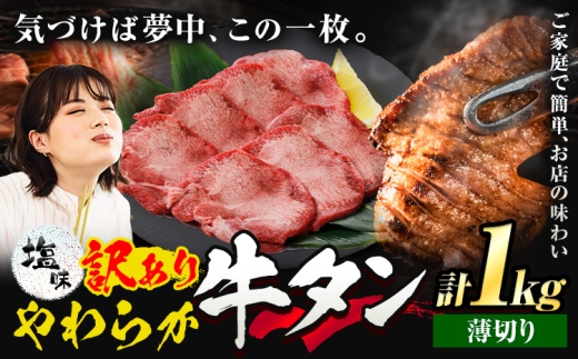 牛タン 薄切り 塩味 1kg 500g×2袋 《30日以内に出荷予定(土日祝除く)》 牛肉 肉 牛 たん タン 牛たん 焼くだけ 訳あり 焼肉 焼き肉 熊本県 山江村 薄切り BBQ タン下 塩牛タン 冷凍 味付け肉 一番人気 塩味 お取り寄せ 生活応援企画