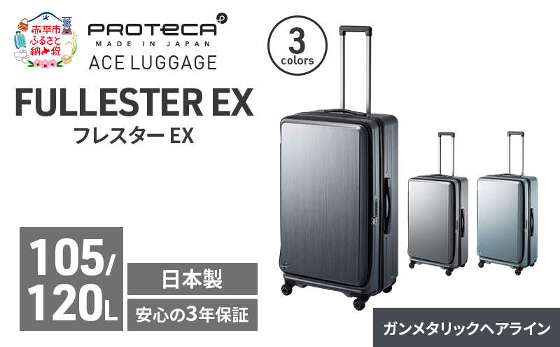 PROTeCA フレスター EX 01555 (02 ガンメタリックヘアライン) スーツケース 国産 日本製 105/120L プロテカ キャリー バッグ キャスターストッパー フロントオープン 出張 長期旅行エキスパンド機能 赤平市