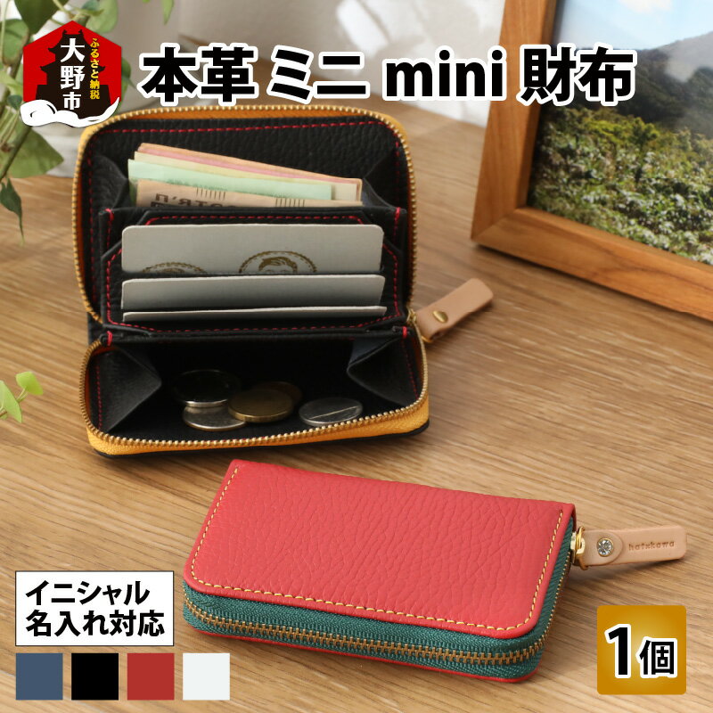 【ふるさと納税】【4色から選べる】本革ミニmini財布 【イニシャル名入れ対応】【父の日】 [E-024003] | 小銭入れ コインケース 父の日