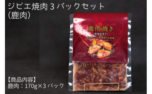 
ジビエ焼肉3パックセット（鹿肉）
