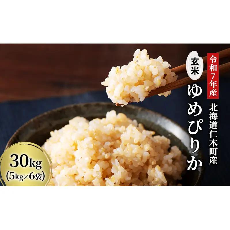 北海道産ゆめぴりか 玄米 30kg 2025年産 ゆめぴりか
