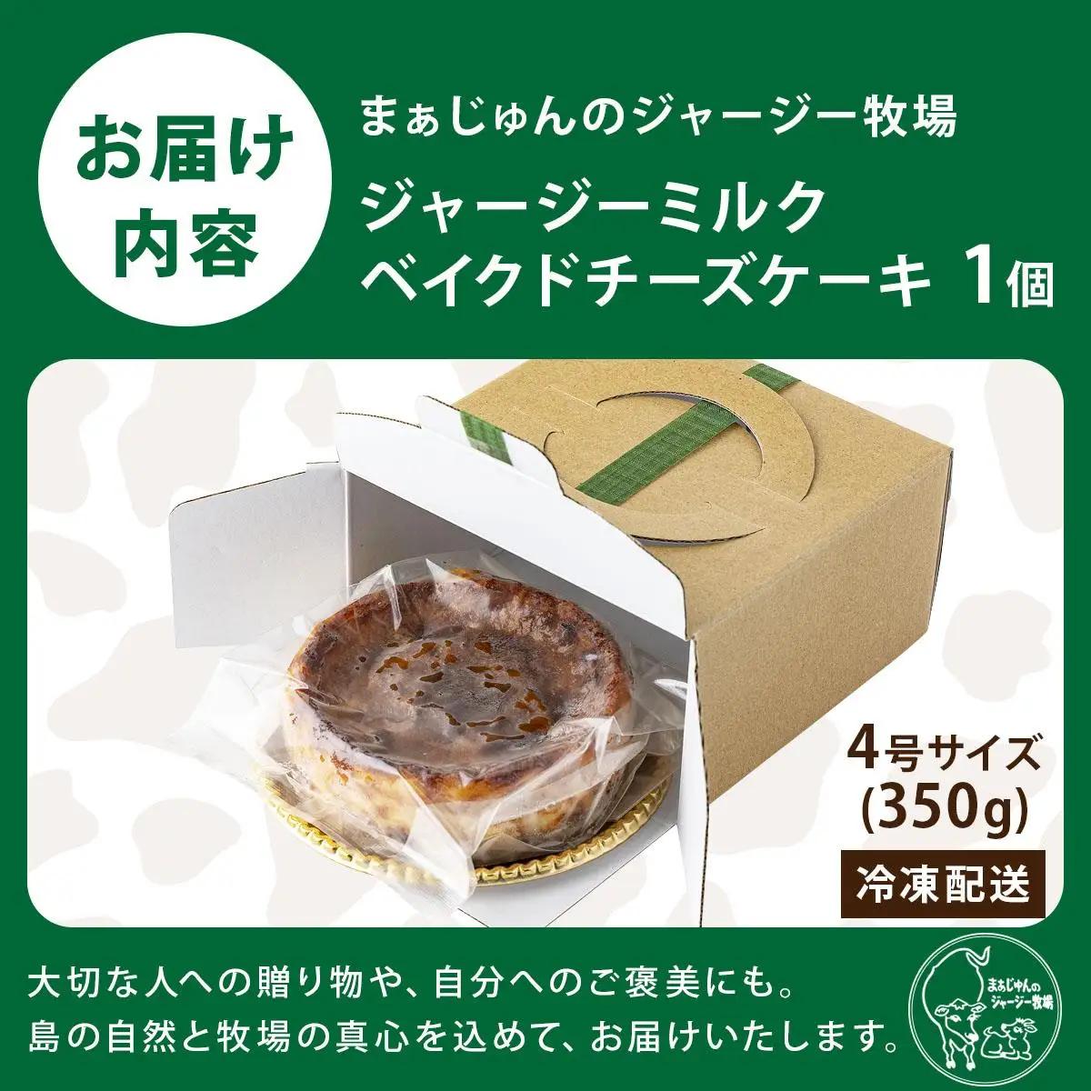 ジャージーミルクのベイクドチーズケーキ  F-4