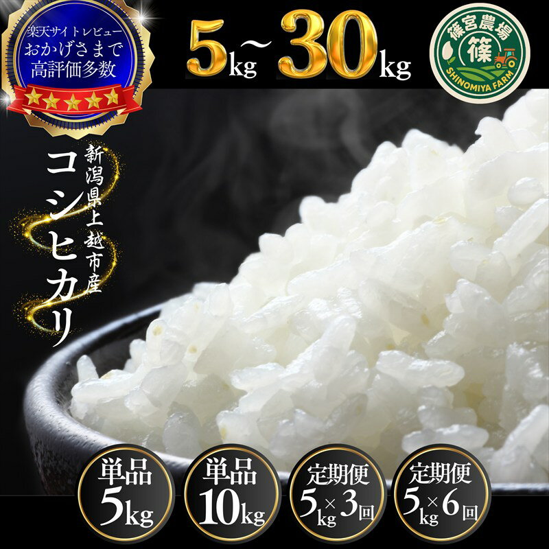 【ふるさと納税】高評価★4.83 令和7年産 令和8年産 先行予約 新潟県産 コシヒカリ 5kg～30kg 定期便 最高品質のお米を追求し続ける 篠宮農場 上越市 精米　お届け：令和7年:注文から順次発送、令和8年:各配送開始日より順次発送