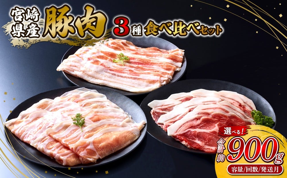 
                  【内容量/発送月 選べる】豚肉 宮崎県産 いもこ豚 人気部位 3種 食べ比べ セット 900g 2.7kg 定期便 3回 お楽しみ 満喫 堪能 しゃぶしゃぶ 切り落とし 小分け 豚 豚バラ バラ ロース 肩ロース スライス 豚丼 国産 九州産 宮崎 ブランド 冷凍 送料無料
                